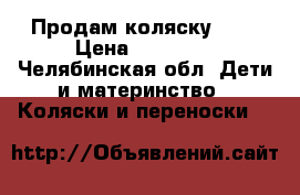 Продам коляску 2:1 › Цена ­ 10 000 - Челябинская обл. Дети и материнство » Коляски и переноски   